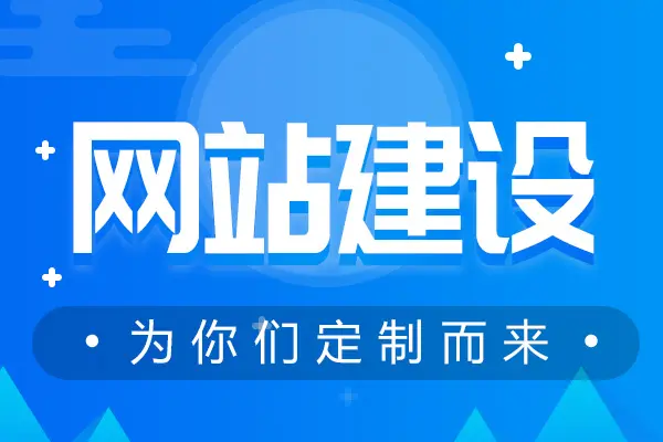 网站建设需要哪些流程？